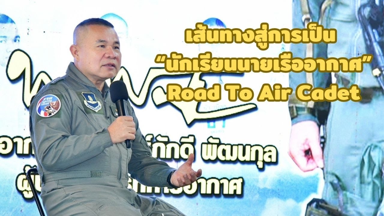 เส้นทางสู่การเป็น “นักเรียนนายเรืออากาศ” Road To Air Cadet