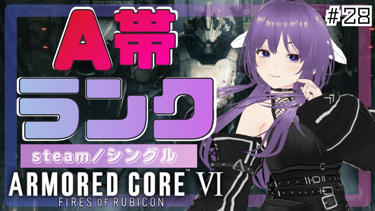 【AC6】新シーズンれっつごー！！　#28