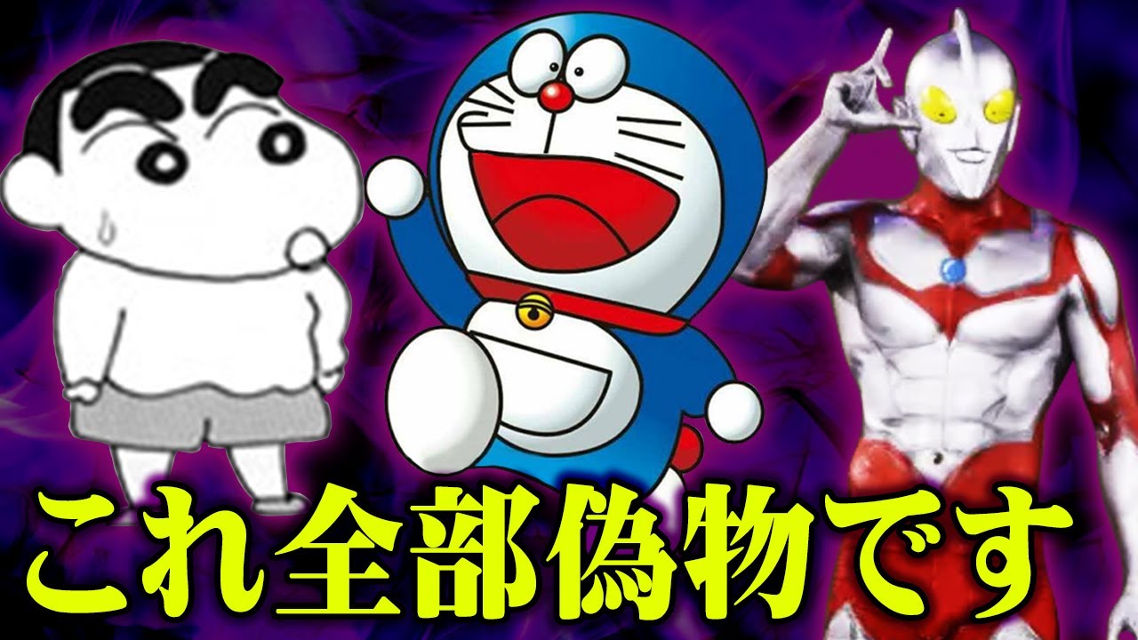 パクられてしまった 明らかにそっくりなドラえもん しんちゃん ウルトラマンの闇が深い 都市伝説 Youtube パクられてしまった 明らかにそっくりなドラえもん しんちゃん ウルトラマンの闇が深い 都市伝説 Youtube