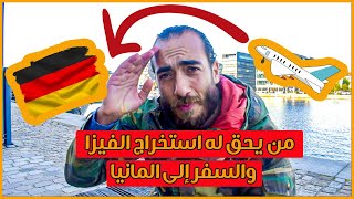  من يحق له استخراج فيزا الى المانيا او اوروبا بشكل عام | ما معنى فيزا | كيف اسافر الى المانيا ??