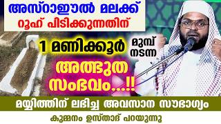 അസ്‌റാഈൽ മലക്ക് റൂഹ് പിടിക്കുന്നതിന് 1 മണിക്കൂർ മുമ്പ് നടന്ന അത്ഭുത സംഭവം..!! Kummanam usthad Speech