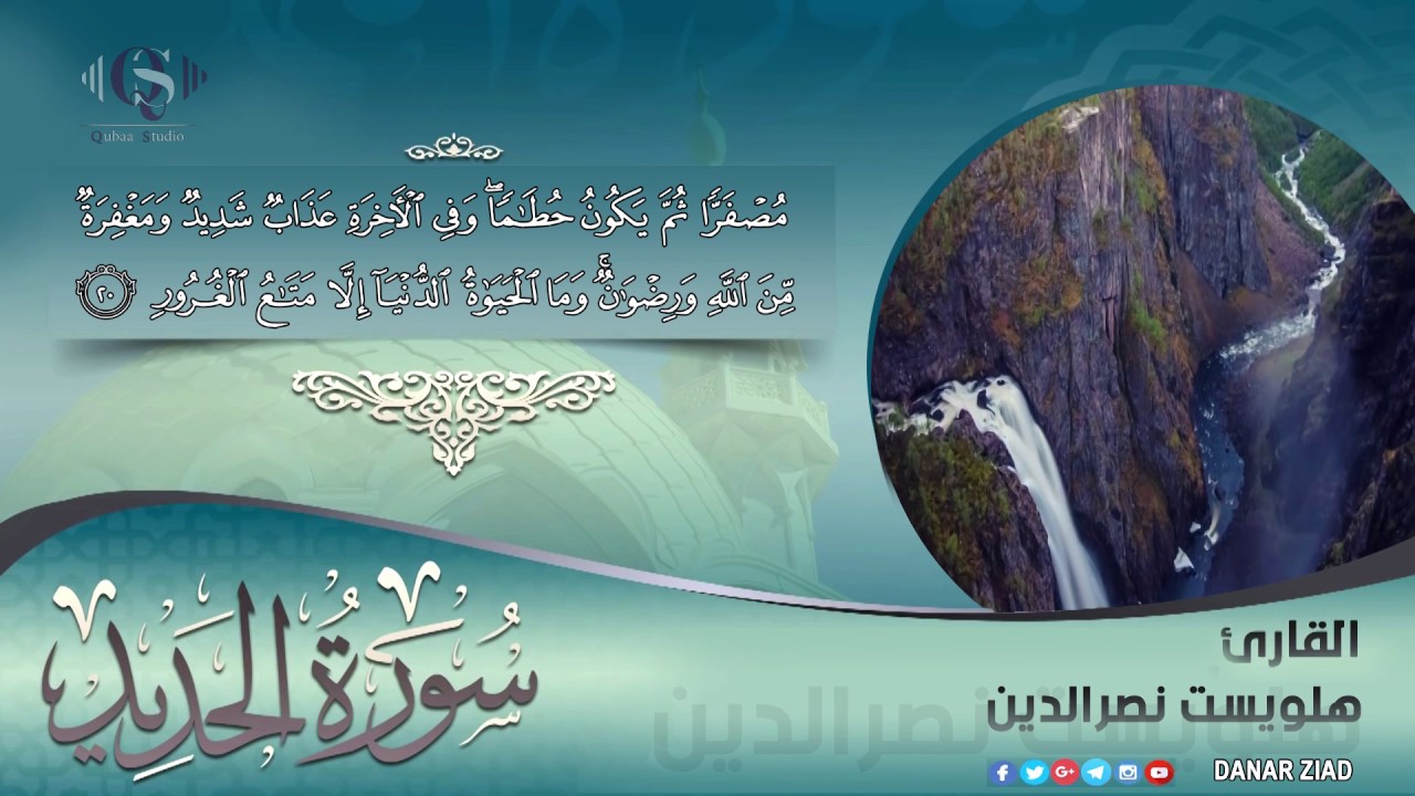 كالعادة ابداع القارئ هلويست نصرالدين.. قرائة متميزة لسورة الحديد مع مناظر خلابة