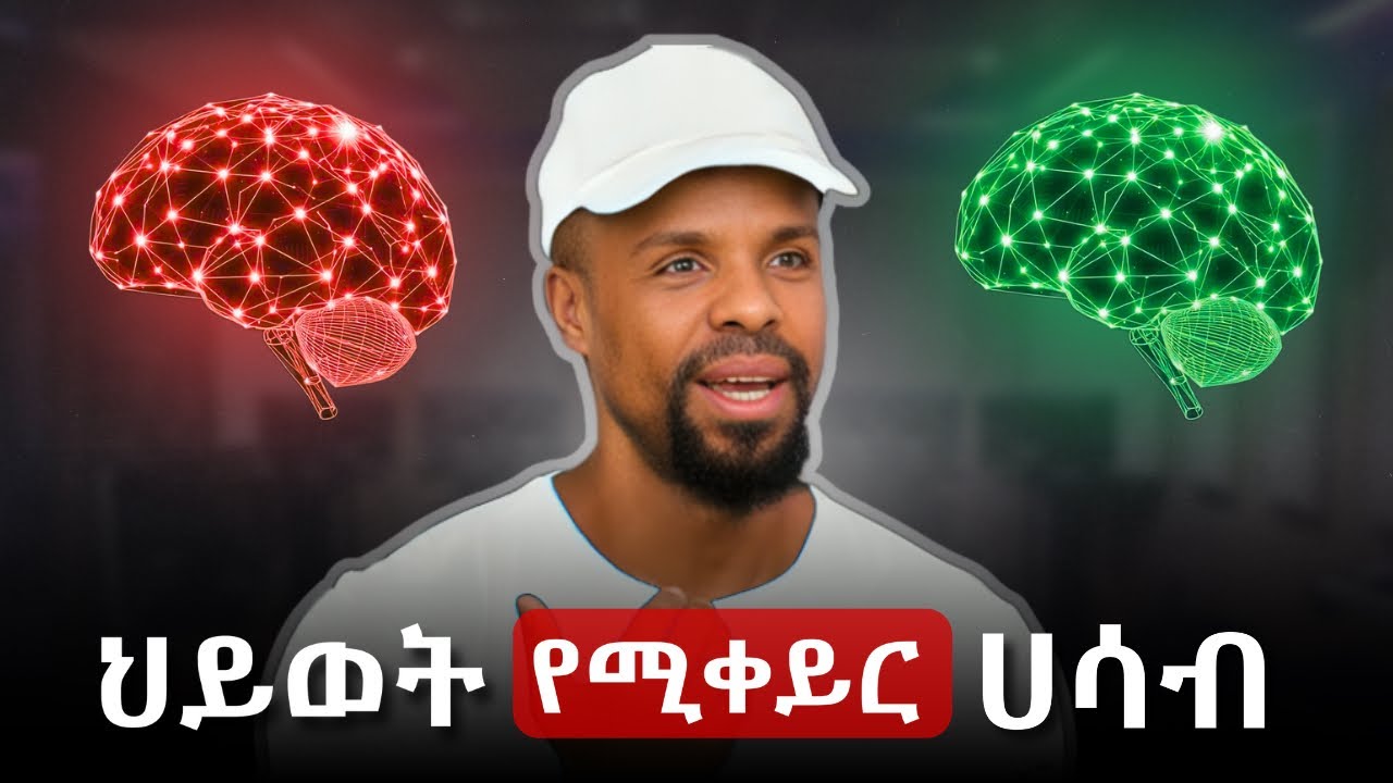 ህይወት የሚቀይር ሃሳብ-Behavioral conditioning