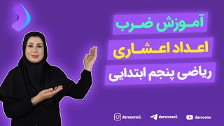 آموزش ضرب اعداد اعشاری ریاضی پنجم ابتدایی