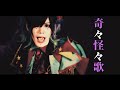 奇々怪々歌(full MV)/BabyKingdom