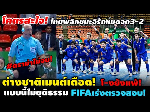 #ด่วน ดราม่าไม่จบ หลังไทยพลิกชนะอิรัก3-2ใสสะอาด! วิจารณ์ยับFIFAพิจารณาผู้ตัดสินแมทช์นี้!