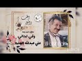 من أروع الاغاني للفنان الكبير على عبدالله السمه رقي لحالي من أروع الاغاني للفنان الكبير على عبدالله السمه رقي لحالي