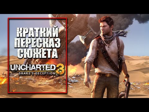 Видео: Uncharted 3: Иллюзии Дрейка | Краткий пересказ сюжета