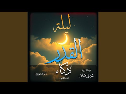    ليلة القدر