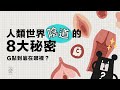 又發炎了？搞懂八件事，陰道「健康又性福」！