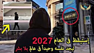 كشف حقيقة الرجل الذي  وجد نفسه في 2027