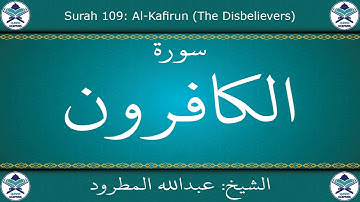 القرآن الكريم بصوت عبدالله المطرود - سورة الكافرون