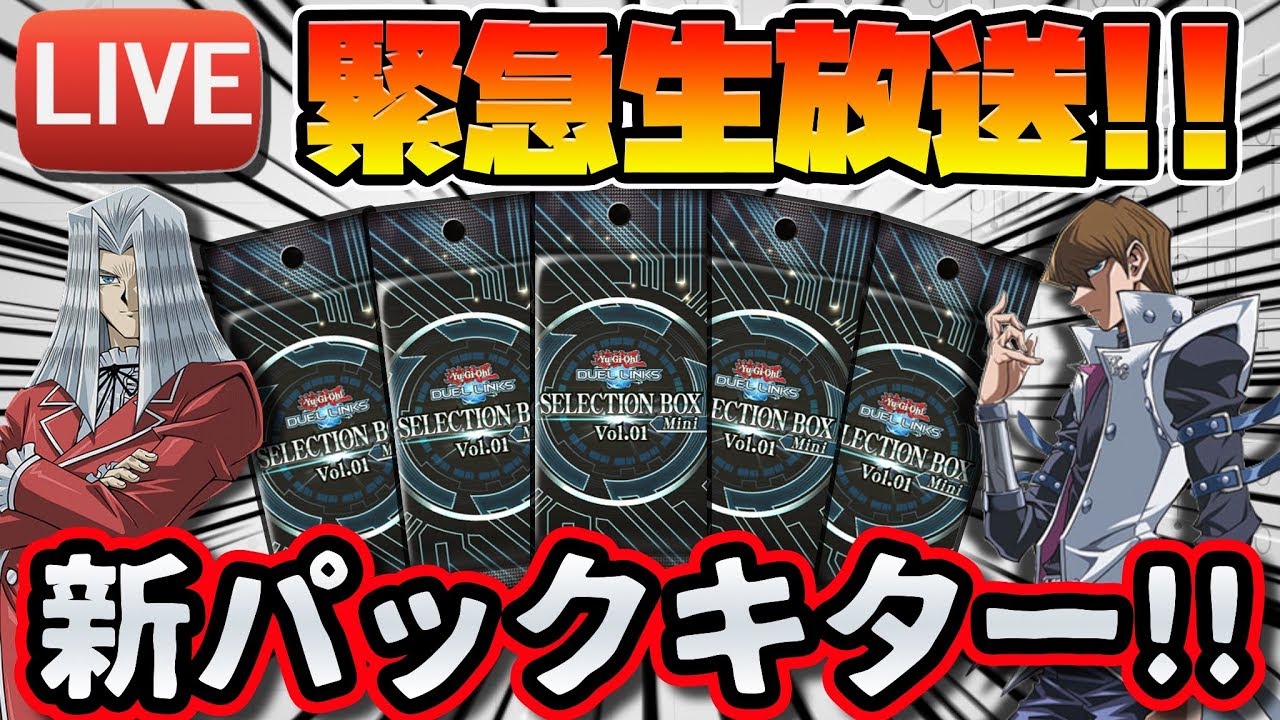 ほぼ雑談 新ミニセレクションboxキター ので開封します 廃課金祭り 遊戯王デュエルリンクス Youtube ほぼ雑談 新ミニセレクションboxキター ので開封します 廃課金祭り 遊戯王デュエルリンクス Youtube