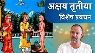 अक्षय तृतीया विशेष || ( आहार दान के संस्कार एवं उसका स्वरूप) @JinSwaraofficial