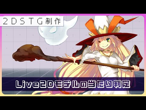 【Unity】Live2Dモデルの当たり判定【2DSTG制作#36】