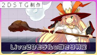 【Unity】Live2Dモデルの当たり判定【2DSTG制作#36】