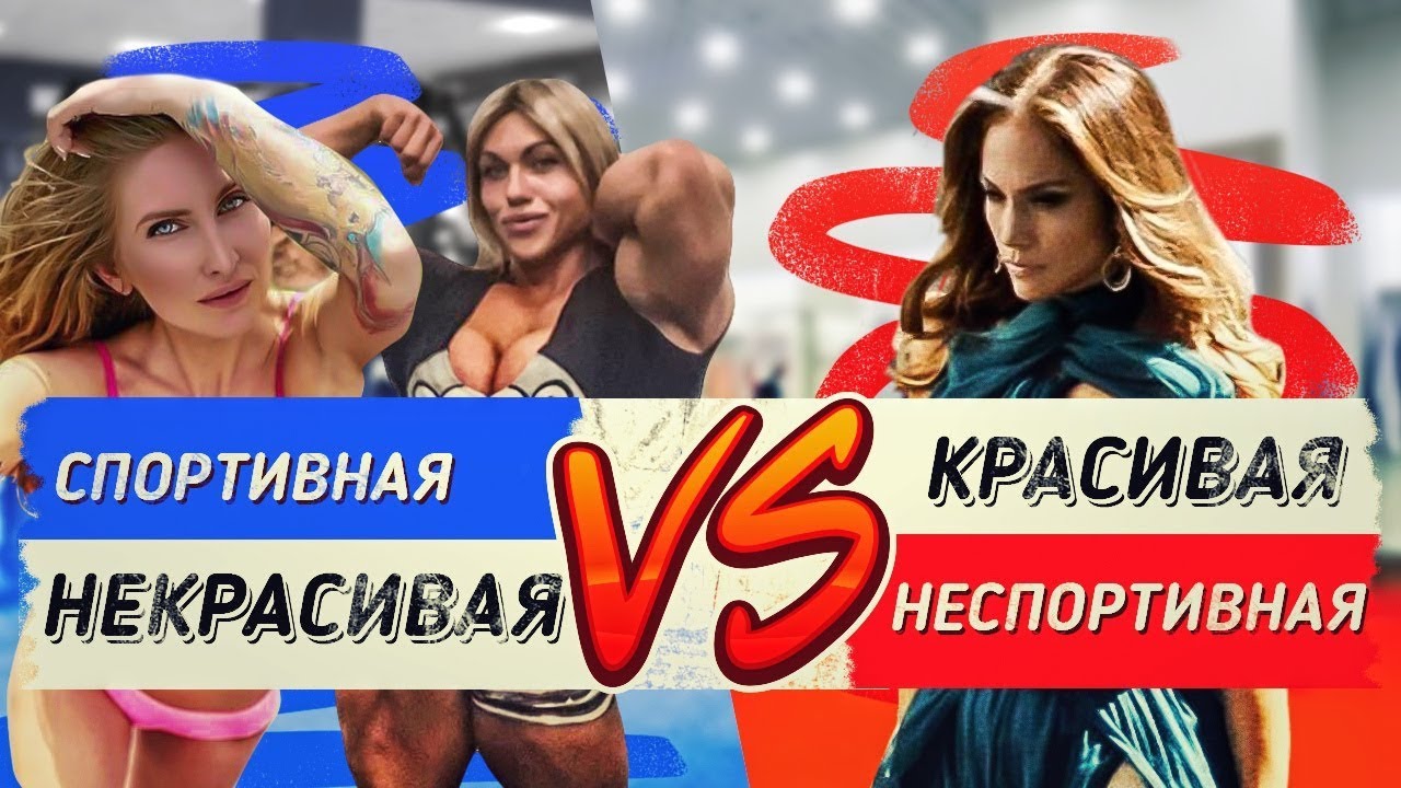 Какую девушку выберут парни? Некрасивая спортивная VS Красивая неспортивная девушка