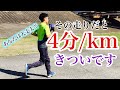 【すぐ改善】楽に1km 4分ペースで走れない残念な走りの特徴とは?