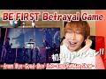 【完全初見】BE:FIRST / Betrayal Game -from "Bye-Good-Bye" One-day One Man Show-初見リアクション!マジ最高すぎ!!!!REACTION