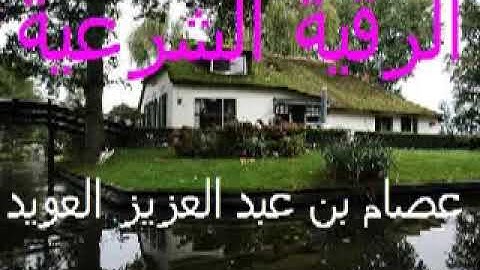 الرقية الشرعية الكاملة الصاعقة بصوت الشيخ عصام بن عبد العزيز العويد