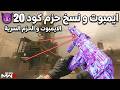 شرح هاك كود 20 2026