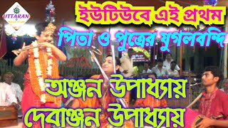 ইউটিউবে এই প্রথম : অঞ্জন উপাধ্যায় মহাশয় এবং তার পুত্র দেবাঞ্জন উপাধ্যায়ের অপূর্ব যুগলবন্দি