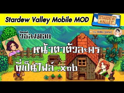 Stardew Valley Mobile:วิธีลงมอดตัวละครที่เป็น .xnb ผ่าน SMAPI