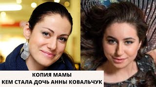 Дочери Анны Ковальчук от первого брака Злате Ильченко уже 21 год, как она выглядит и чем занимается