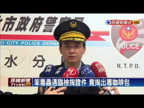毒鴛鴦飯店當分裝廠 遇盤查緊張掉毒包漏餡－民視新聞