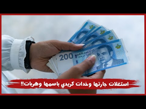 أحضي راسك : استغلات جارتها وخدات كريدي باسمها وهربات