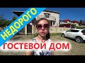 #Анапа  #Витязево  Гостевой дом на ул. Батарейная "Частный сектор 2019"