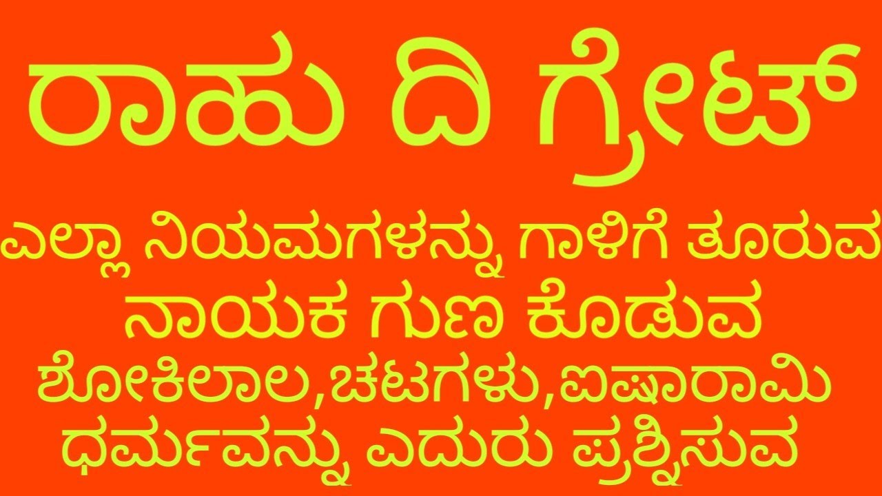 ರಾಹು,ಸಂಕ್ಷಿಪ್ತ ಚರ್ಚೆ