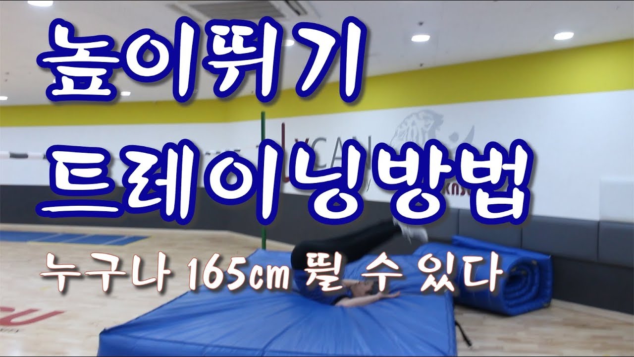 Метод тренировки прыжков в высоту! - Тренировка прыжков в высоту, принципы упражнений доктора Ким...