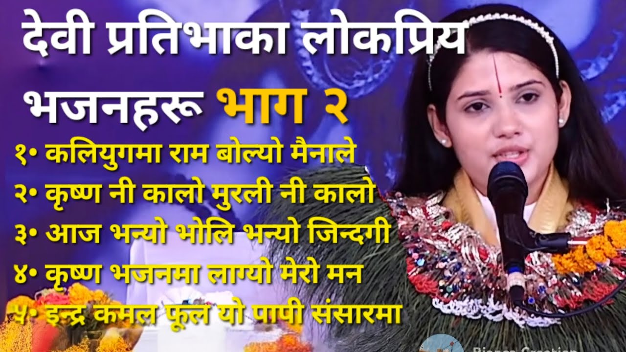 देवी प्रतिभाका लोकप्रिय भजनहरू भाग २ | Devi Pratibha Bhajan | देवी प्रतिभा | Nepali Bhajan