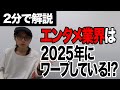 リアル漂流教室！エンタメ業界は2025年にワープしている!?【2分で解説！コロナ後のエンターテイメントについて】