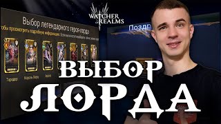 видео: НОВОЕ ДОСТИЖЕНИЕ! Лорд на выбор — КОГО ВЗЯТЬ 😱  Watcher of Realms картинка: НОВОЕ ДОСТИЖЕНИЕ! Лорд на выбор — КОГО ВЗЯТЬ 😱  Watcher of Realms
