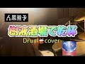 人間椅子 樹液酒場で乾杯 Ningen Isu 〔Jueki Sakaba de Kanpai〕Drum🥁cover