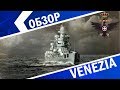 Обзор на Venezia🐙Полубронебойная имба?🦅 World of Warships