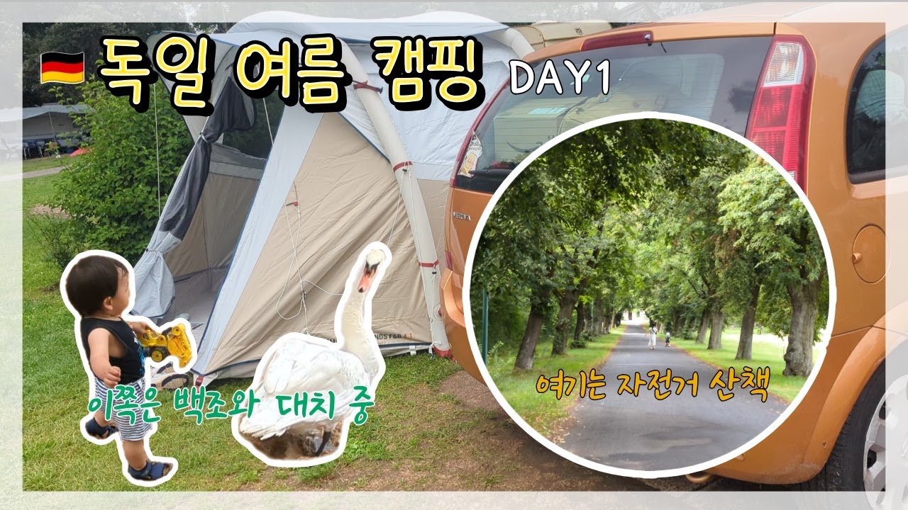 [범돌이네 독일 탐방] Camping Katzenkopf(카첸코프 캠핑장)에서 보낸 3박 4일 여름캠핑 Day 1