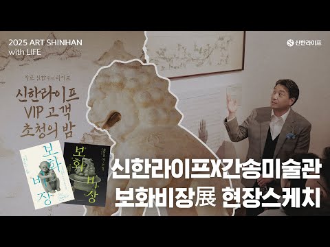 역사와 예술이 함께 깃든《보화비장 保華秘藏》VIP 초대 스케치🍂