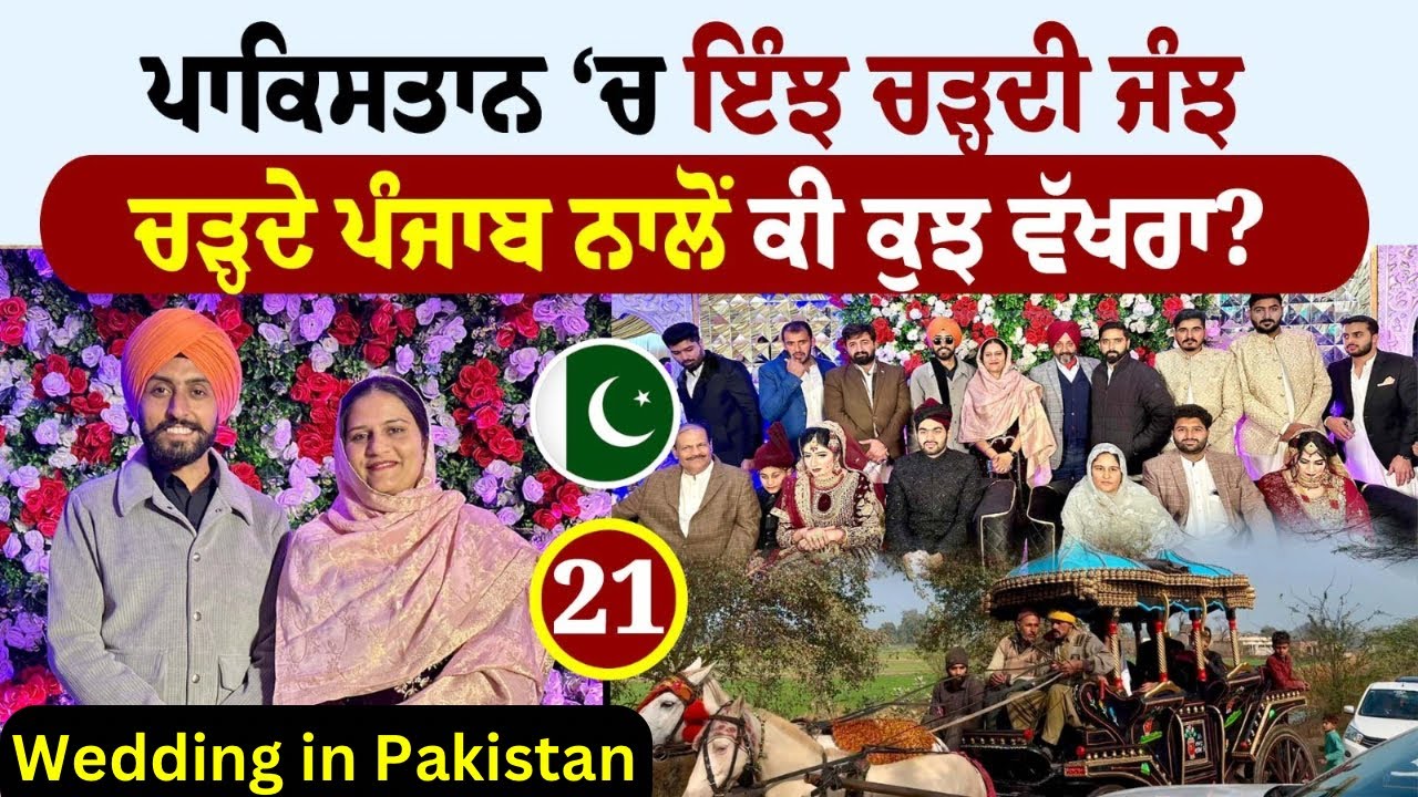 ਪਾਕਿਸਤਾਨ ‘ਚ ਇੰਝ ਚੜ੍ਹਦੀ ਜੰਝ | Royal Marriage in Pakistan 🇵🇰 Day 2 | Amrik Manpreet | Walk With Turna