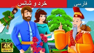 خرد و شانس | Wisdom And Luck Story in Persian | داستان های فارسی | @PersianFairyTales