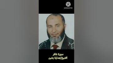 تلاوة لفضيلة الشيخ/هداية بشير.