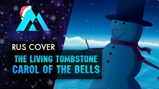 Carol Of The Bells Christmas Song - The Living Tombstone На Русском (Russian Cover By Musen)