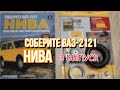 ВАЗ 2121 НИВА сборка модели Hachette 1:8 (3 выпуск)