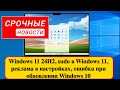 Windows 11 24H2, sudo в Windows 11, реклама в настройках, ошибка при обновлении Windows 10