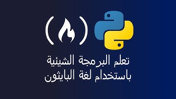 تعلم البرمجة الشيئية باستخدام لغة البايثون