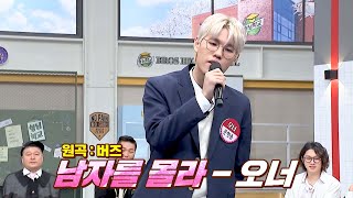 최애 앞에서 노래하는 성덕❤️ 버즈 찐팬 오너의 〈남자를 몰라〉♪ | 아는 형님 418회 | JTBC 240127 방송