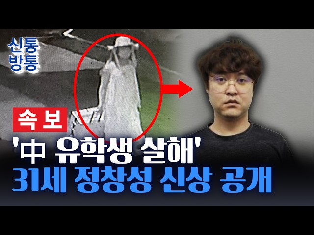 [신통방통] [속보] '中 유학생 살해' 피의자 신상 공개···31세 정창성