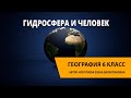 Гидросфера и человек